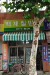 백제웰빙원