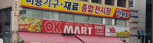 오케이마트