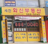 세천화신공인중개사사무소