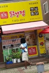 또또닭강정 옛날통닭선부점