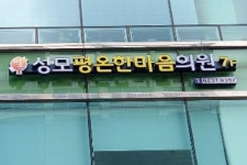 성모평온한마음의원