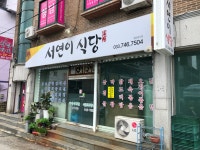 서연이식당