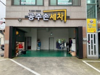 공주손세차