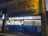 늘푸른공인중개사사무소