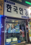 한국안경원