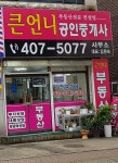 큰언니공인중개사