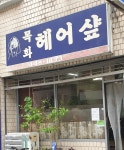 목화헤어샵