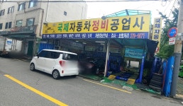 국제자동차정비공업사