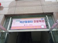 익산컴퓨터전문학원