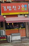 김밥친구