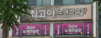최고야노래연습장