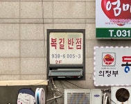 복길반점