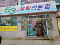 육삼세탁전문점