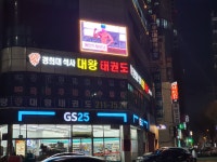 경희대석사대왕태권도장