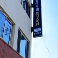 임마누엘밀양교회