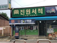 진원서적
