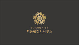 지음행정사사무소