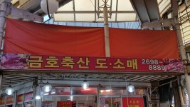 금호축산