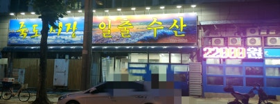 일출수산