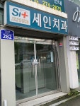 세인치과의원
