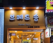 브레드솜