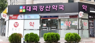 대곡강산약국