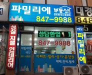 파밀리에공인중개사무소