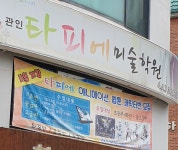 타피에미술학원