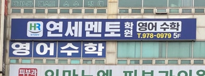 연세멘토학원
