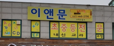 이앤문수학교습소