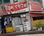 원조꼼장어 숯불구이