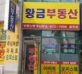 황금부동산중개사무소