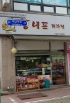 퐁네프제과점