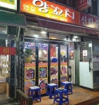 연길양꼬치