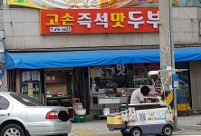 고손즉석맛두부