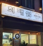 최대섭대박김밥 본점직영 거여역점