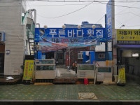 푸른바다횟집