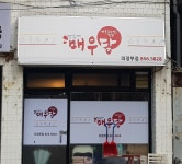 매우당 매운갈비찜 의정부점