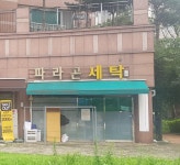파라곤세탁