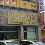 땀나눔유료직업소개소