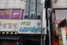 세정노래연습장