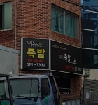이유있는 족발