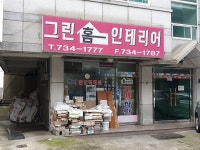 그린홈인테리어