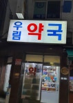 우림약국