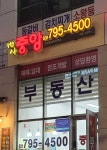 미사중앙공인중개사사무소