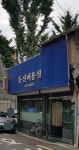 동신미용실