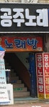 공주노래방