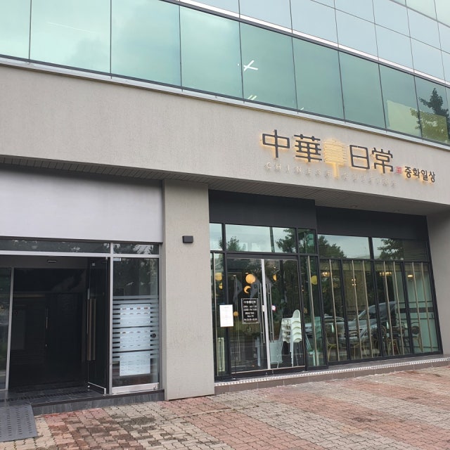 중화일상 송파점 중식당 대표 사진