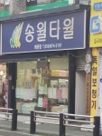송월타올왜관점