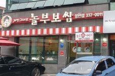 놀부보쌈 영천점